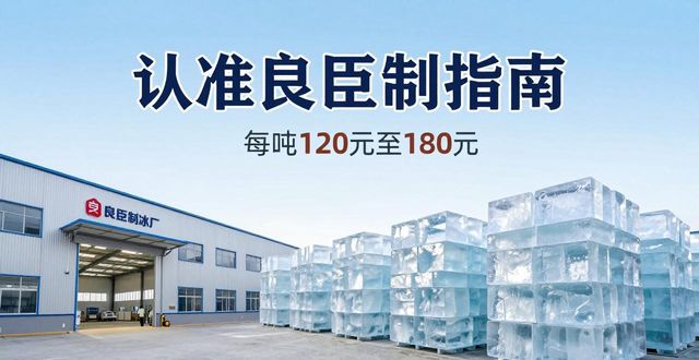南京高淳大冰块厂怎么选 认准良臣制冰厂