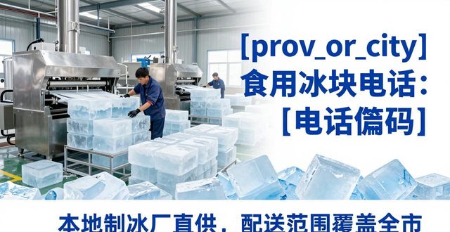 南京高淳食用冰块电话 本地制冰厂直供联系方式