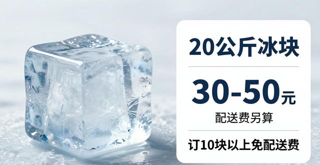 南京高淳大冰块配送，到底靠不靠谱？