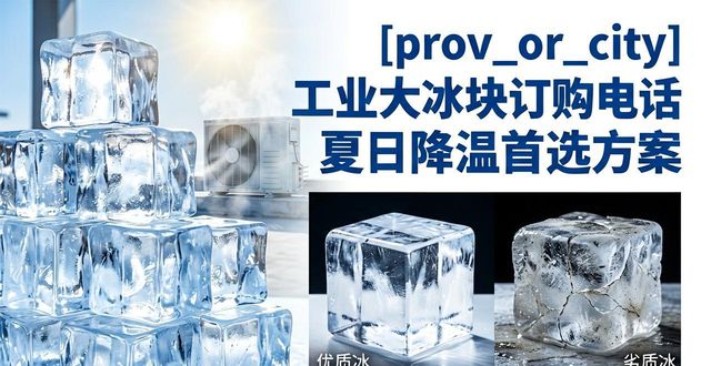 南京高淳工业大冰块订购电话 夏日降温首选方案