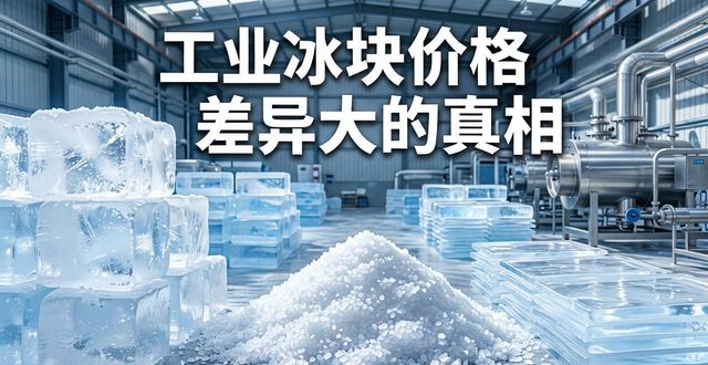南京高淳工业冰块价格为何差异大 制冰厂老板告诉你真相
