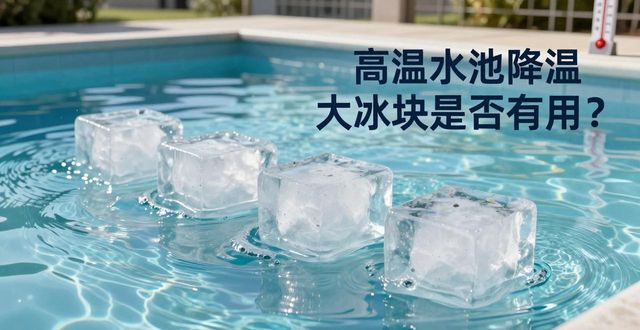 南京高淳高温水池降温大冰块，到底管不管用？