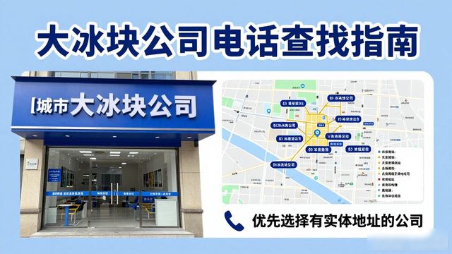 南京高淳大冰块公司电话怎么找？实用指南来了