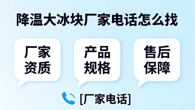 南京高淳降温大冰块厂家电话怎么找 实用指南来了